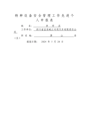 特种设备安全管理工作先进个人申报表