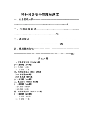 特种设备安全管理员考试题库最新