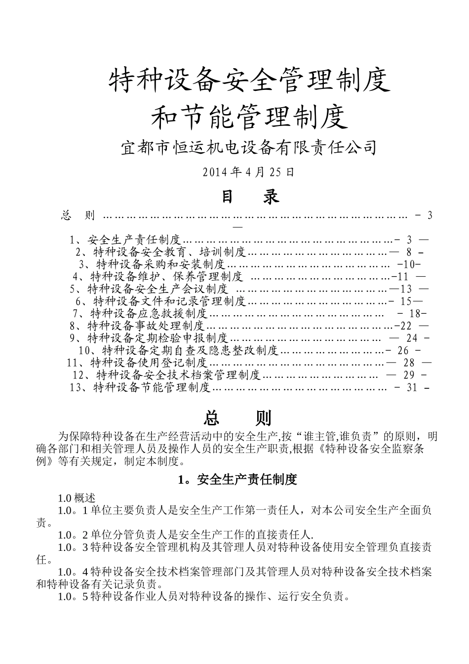 特种设备安全管理制度和节能管理制度_第1页