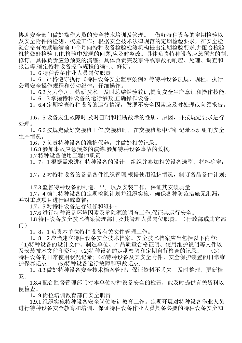 特种设备安全管理制度和节能管理制度_第3页