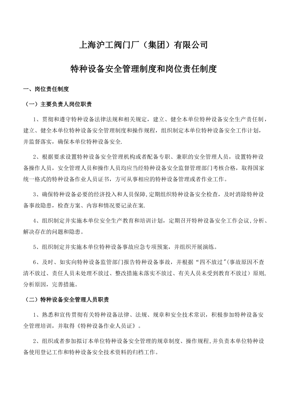 特种设备安全管理制度岗位责任制度_第1页