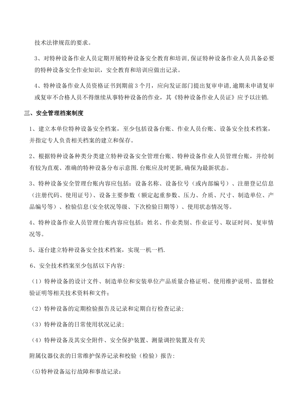 特种设备安全管理制度岗位责任制度_第3页