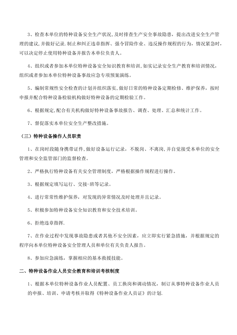 特种设备安全管理制度岗位责任制度_第2页