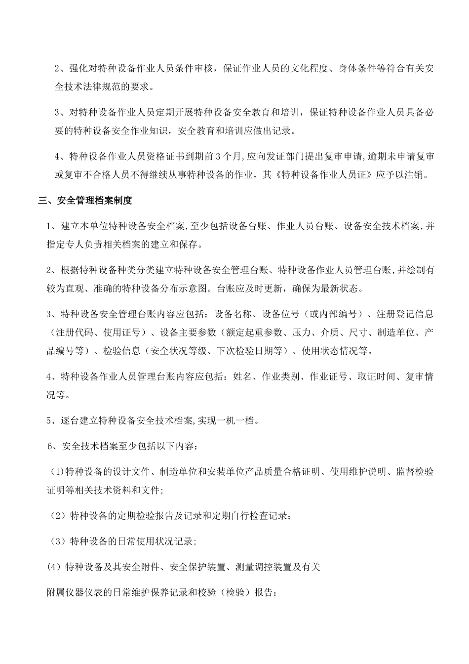 特种设备安全管理制度岗位责任制度_第3页