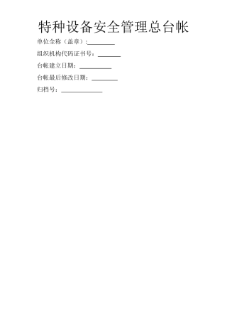 特种设备安全管理总台帐