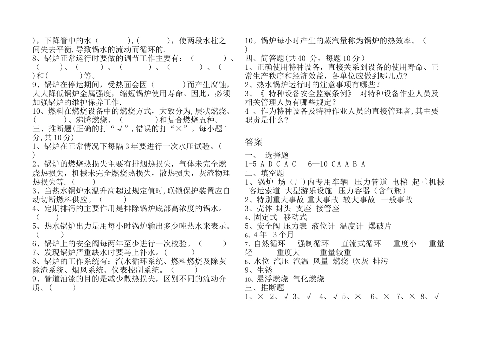 特种设备安全管理培训考试试卷及答案_第2页