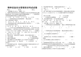 特种设备安全管理培训考试试卷及答案
