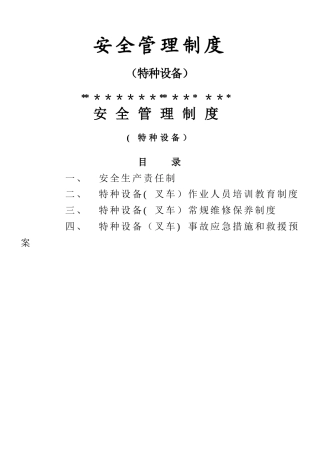 特种设备安全管理制度02432
