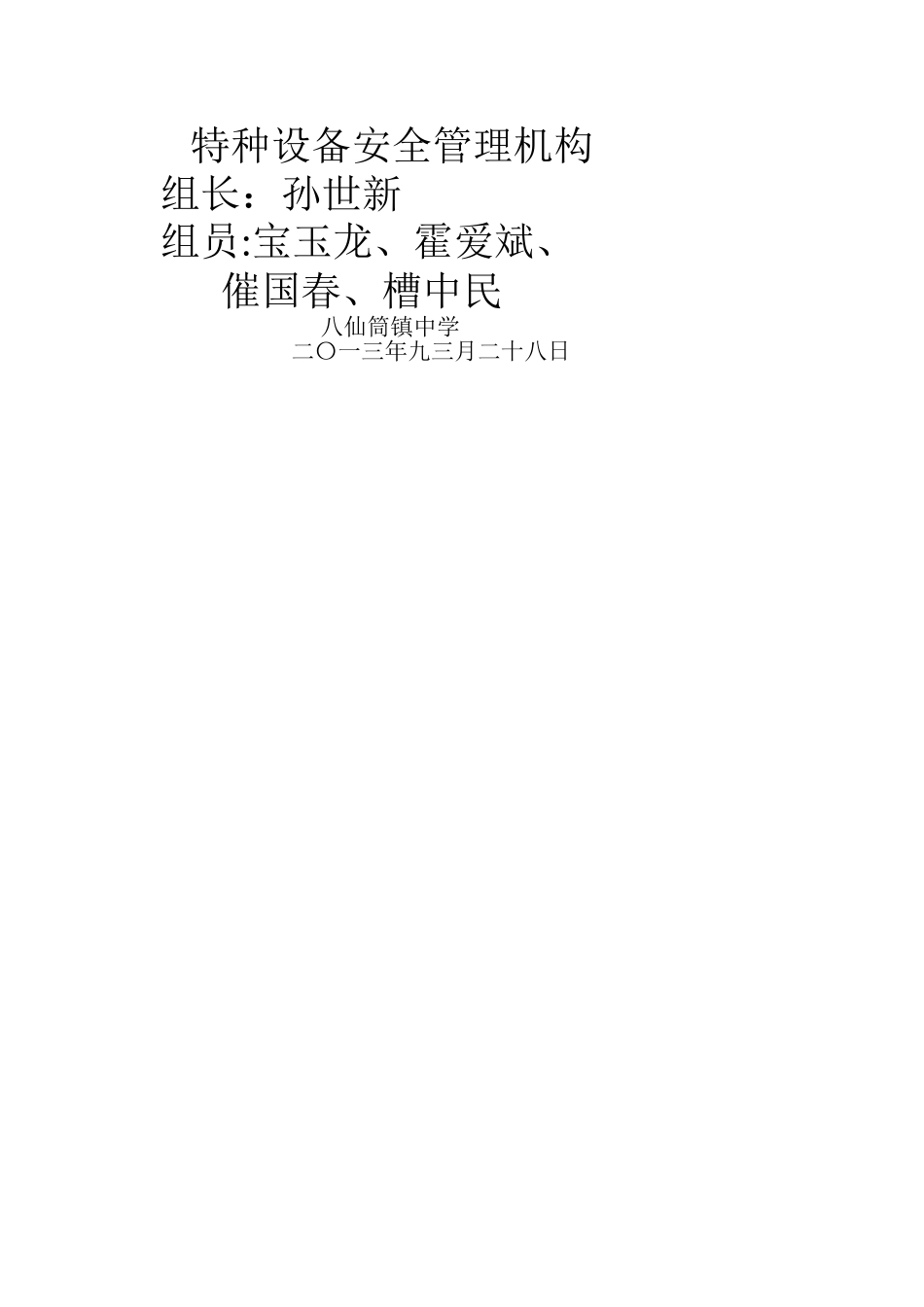 特种设备安全管理机构_第1页