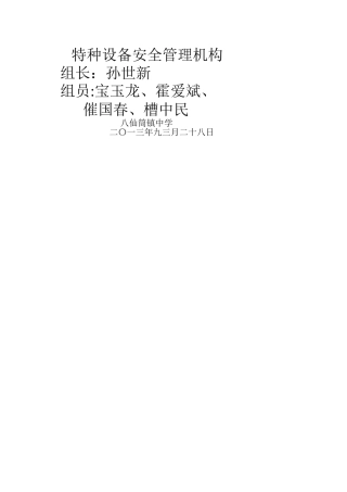 特种设备安全管理机构