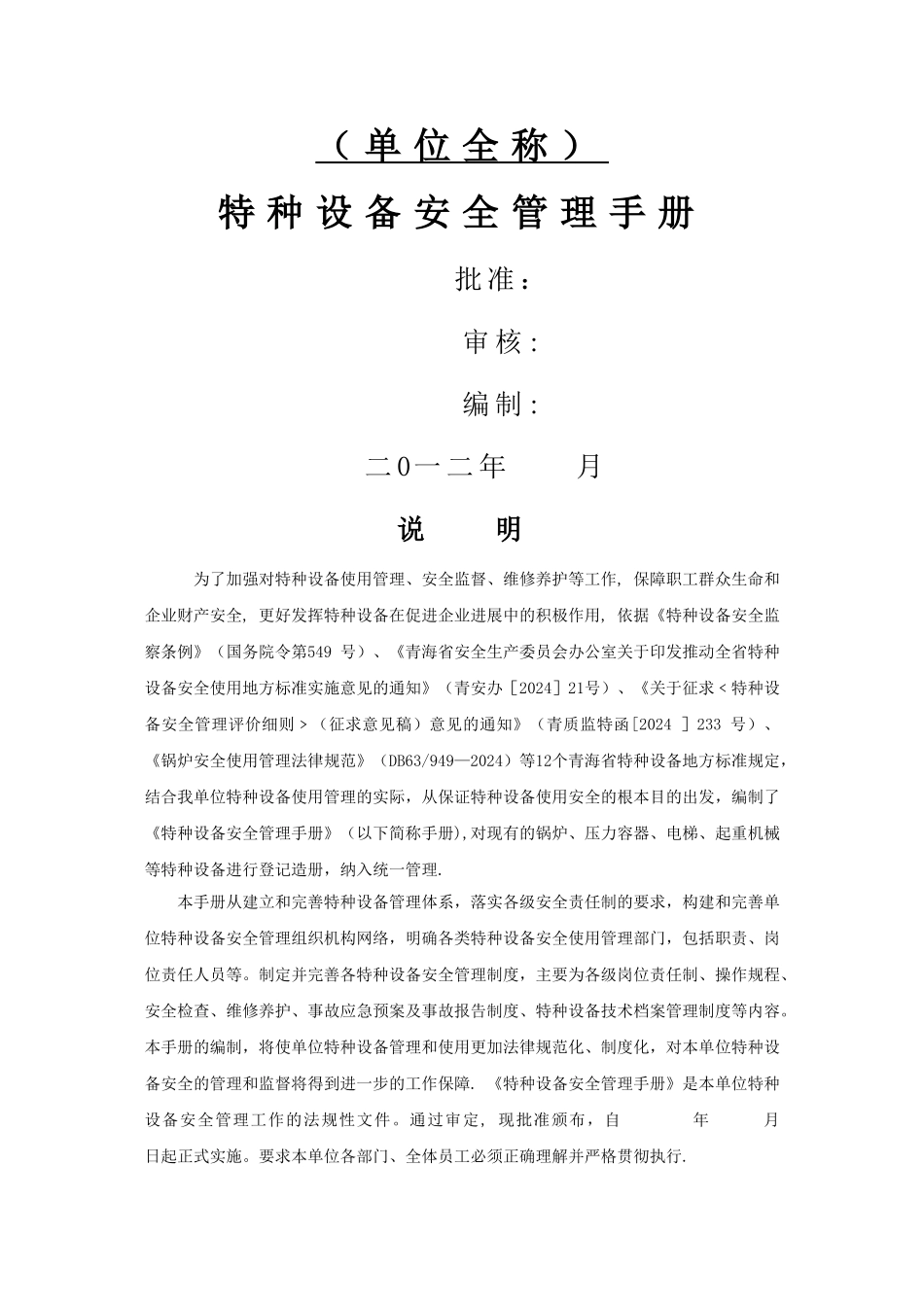 特种设备安全管理手册(综合)_第1页