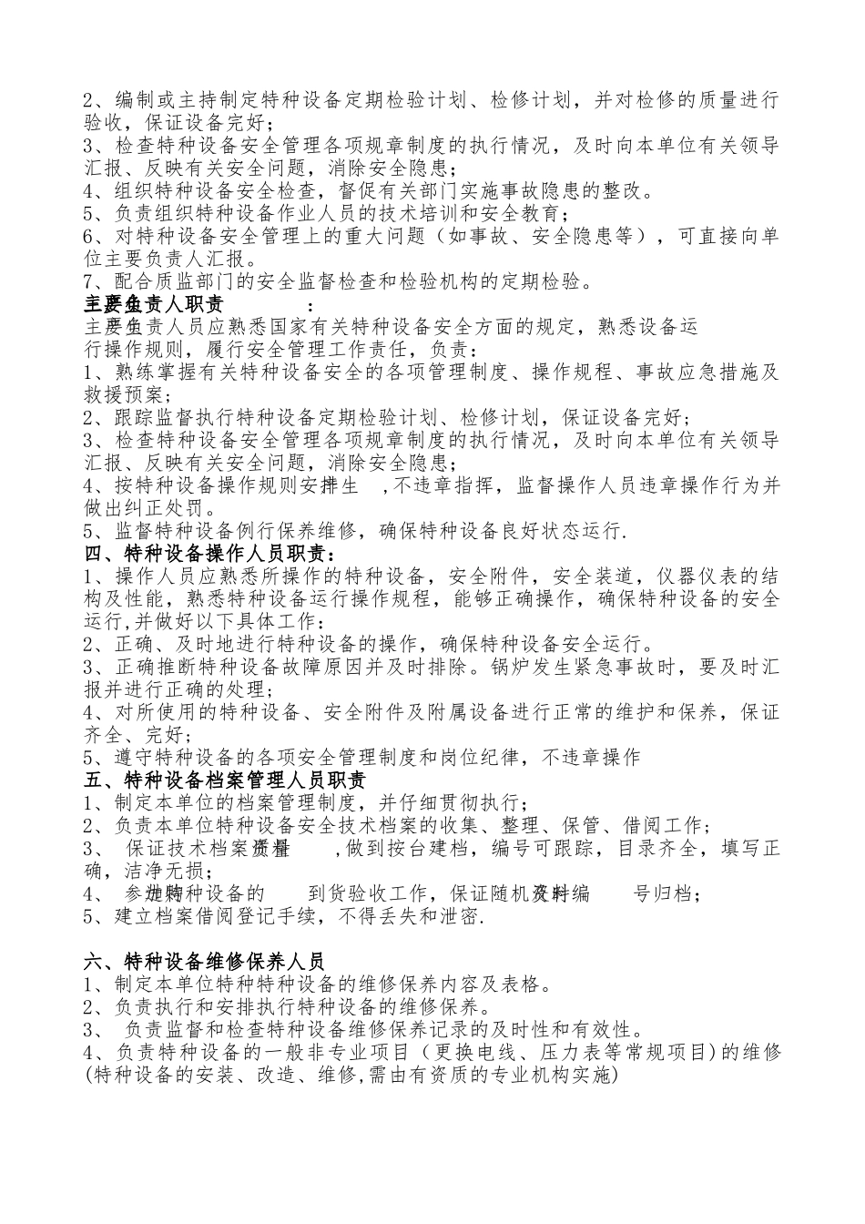 特种设备安全管理机构(架构及职责)_第2页