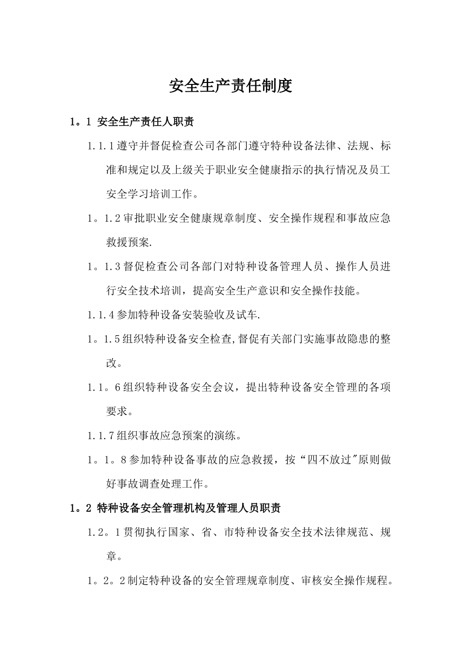 特种设备安全管理机构_第1页