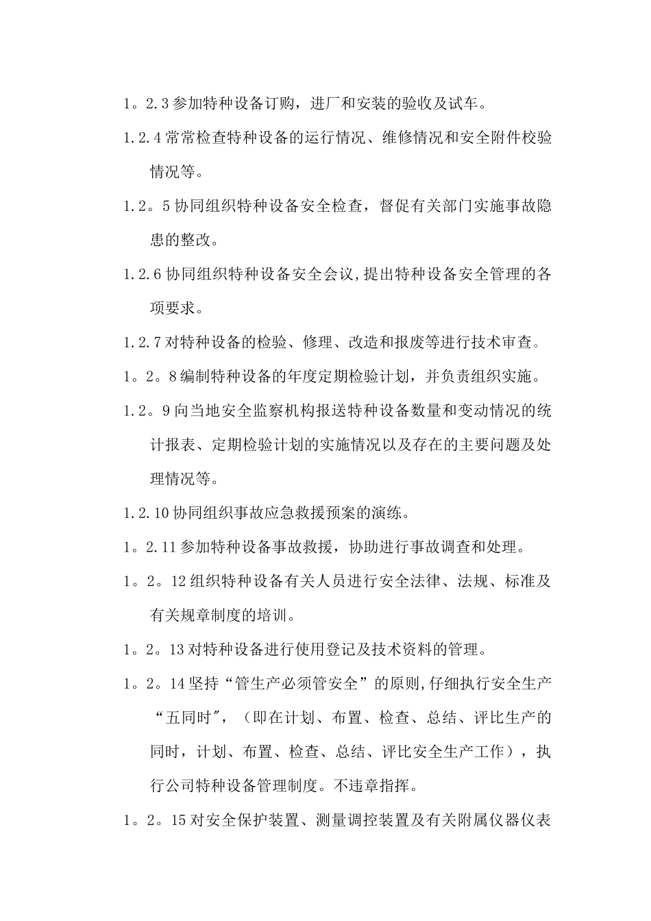 特种设备安全管理机构_第2页