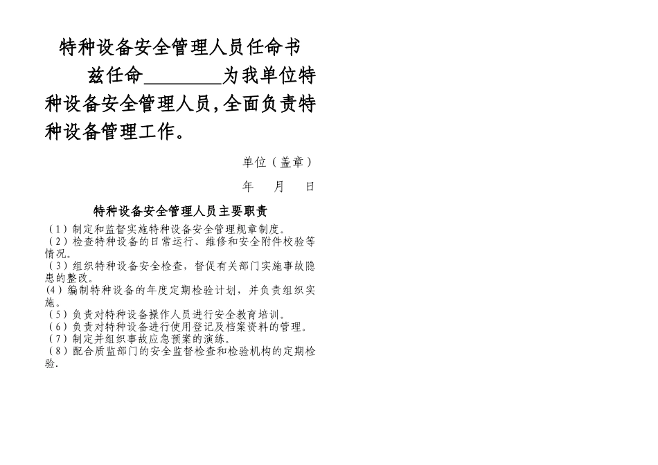 特种设备安全管理机构及人员任命书_第1页