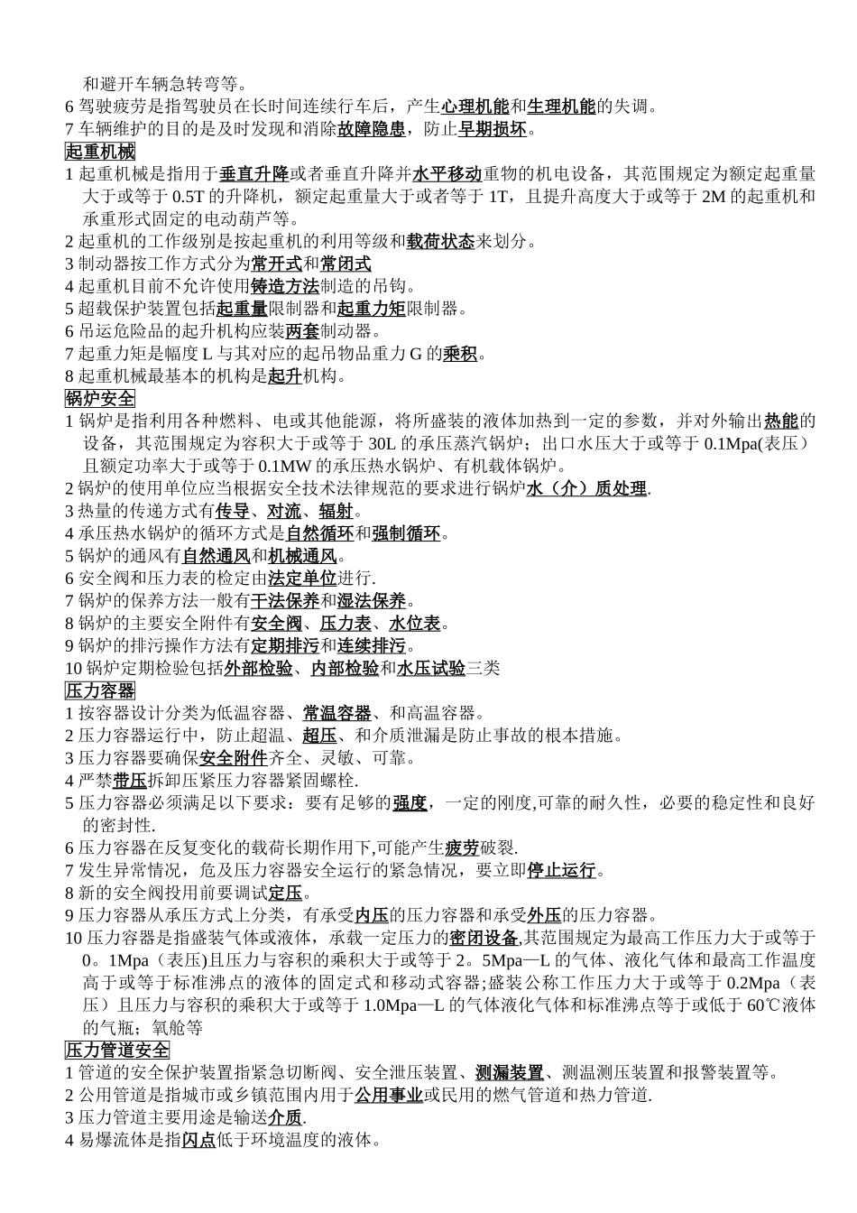 特种设备安全管理试题_第2页