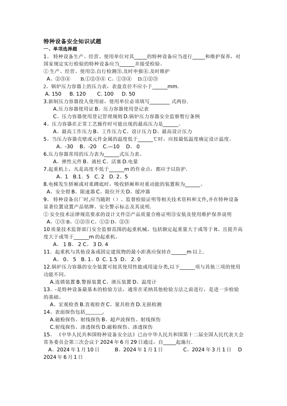 特种设备安全管理试题及答案_第1页