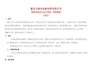 特种设备安全管理责任制考核细则