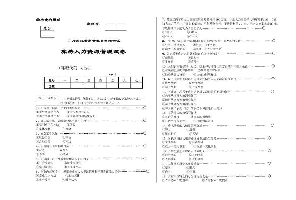 2025年4月自考旅游人力资源试题_第1页