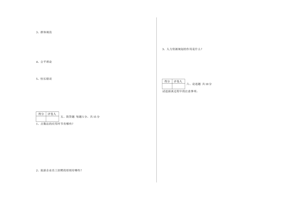 2025年4月自考旅游人力资源试题_第3页