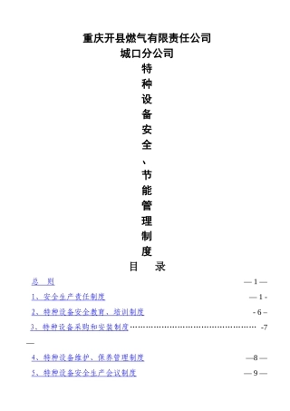 特种设备安全节能管理制度