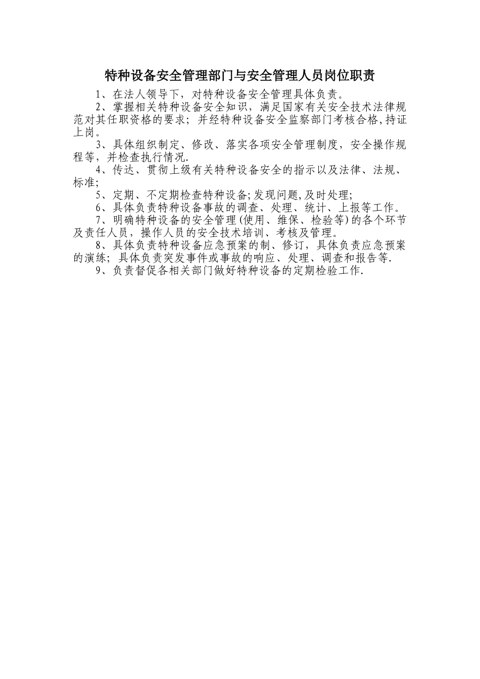 特种设备安全管理部门与安全管理人员岗位职责_第1页