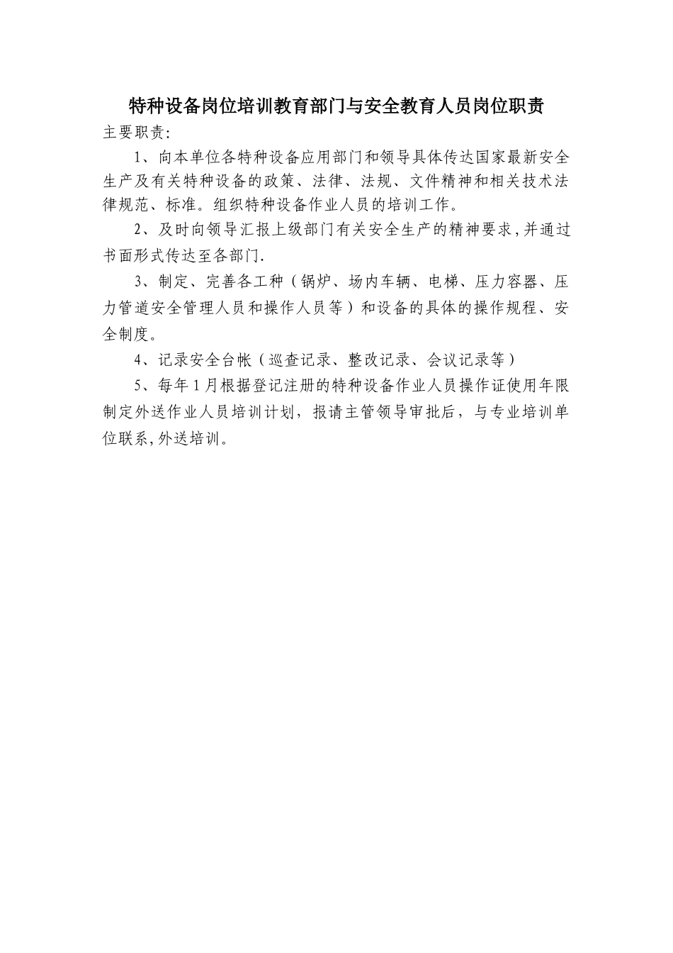 特种设备安全管理部门与安全管理人员岗位职责_第2页