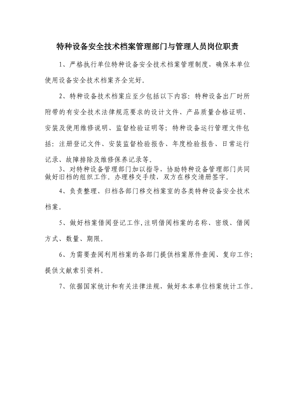 特种设备安全管理部门与安全管理人员岗位职责_第3页