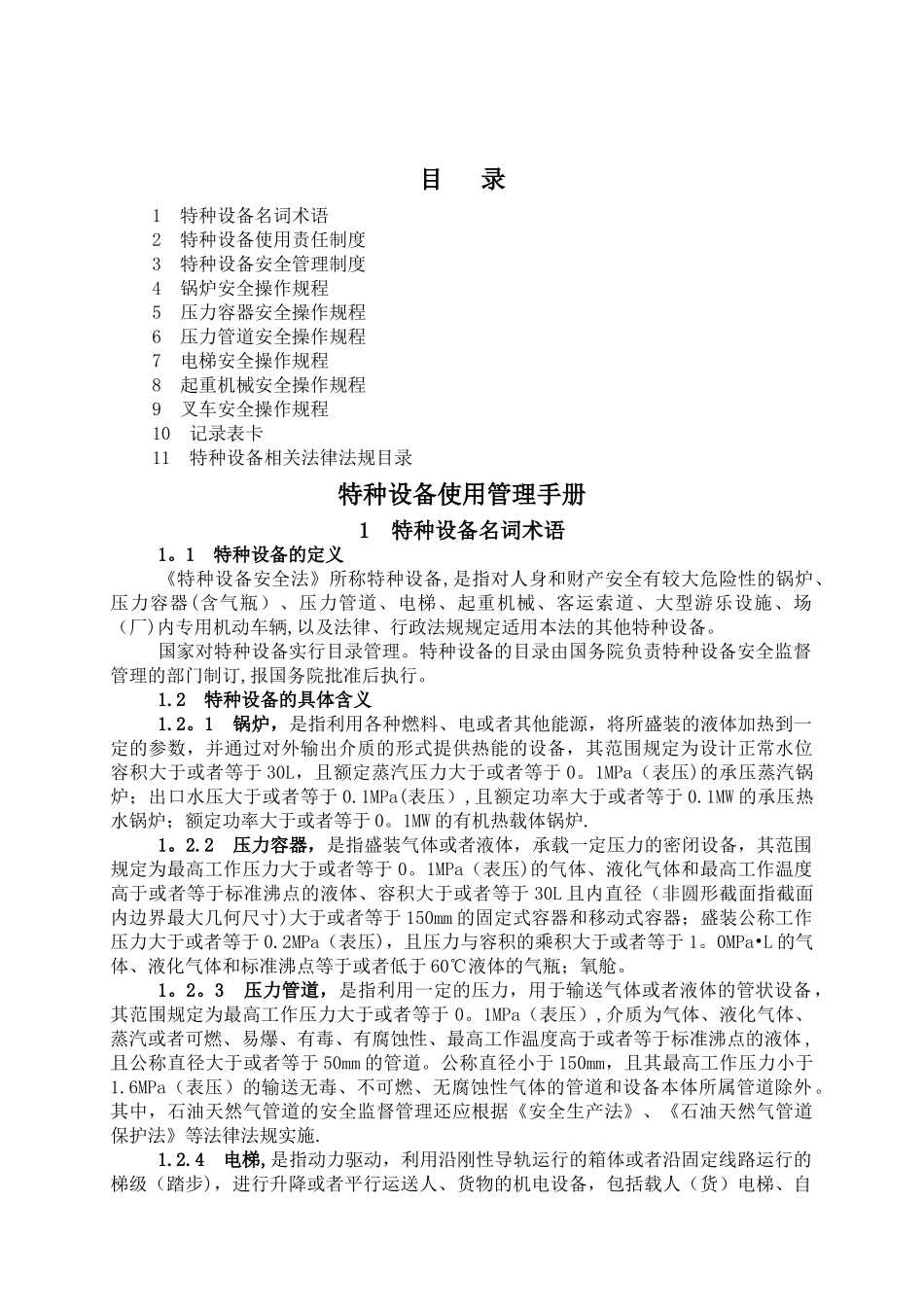 特种设备安全管理资料汇编_第2页