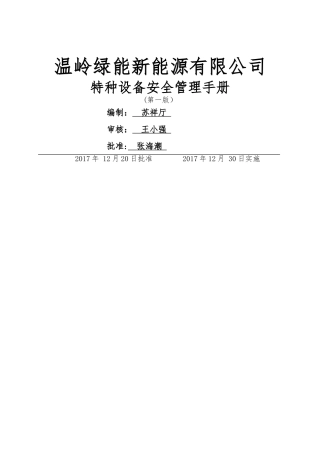 特种设备安全管理资料汇编