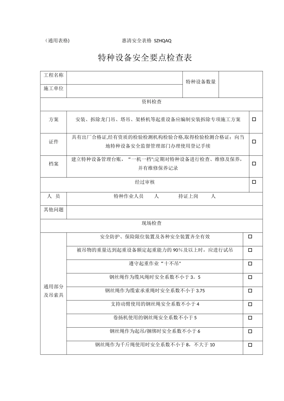 特种设备安全要点检查表1-_第1页