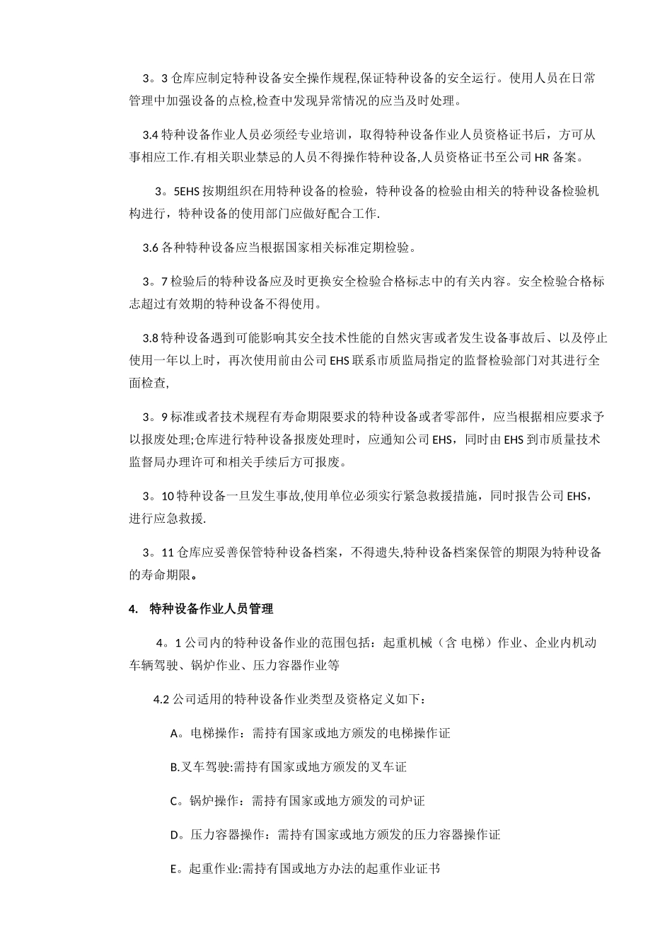 特种设备安全管理程序_第2页