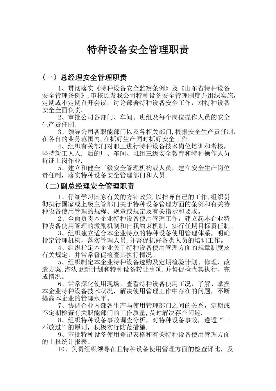 特种设备安全管理职责_第1页
