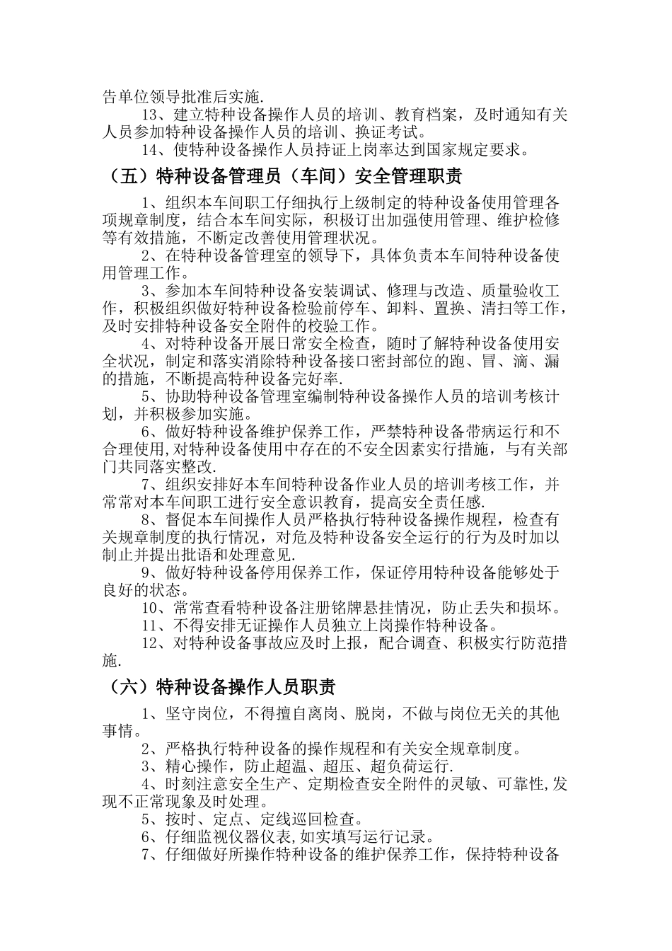 特种设备安全管理职责_第3页