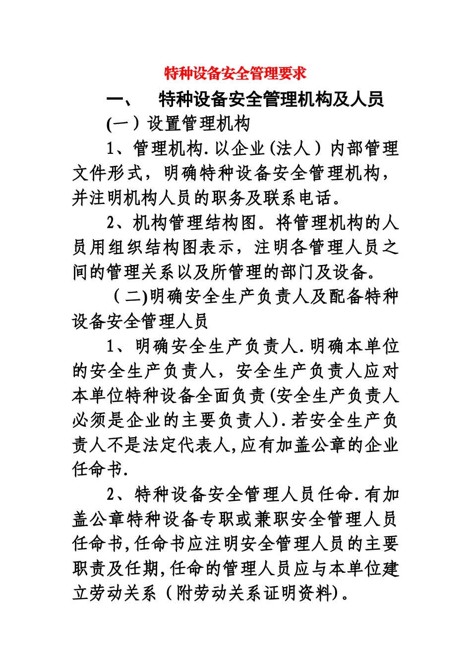特种设备安全管理要求_第1页