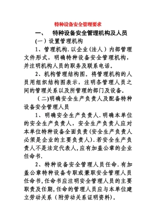 特种设备安全管理要求