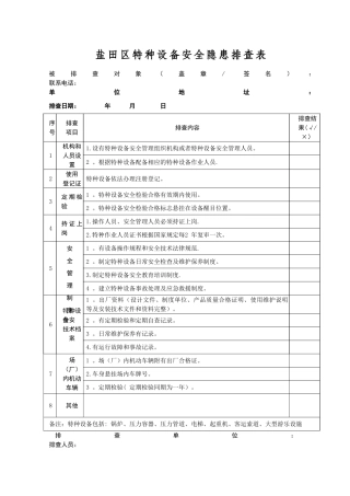 特种设备安全隐患排查表