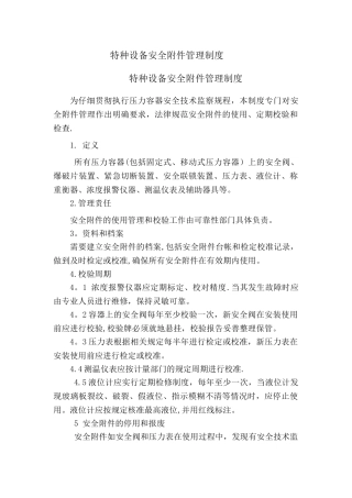 特种设备安全附件管理制度
