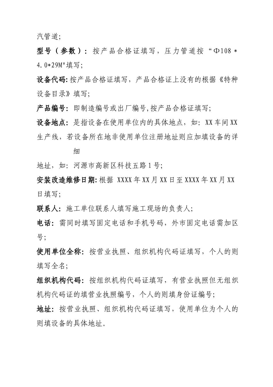 特种设备安装改造维修告知书(含填写说明)_第2页