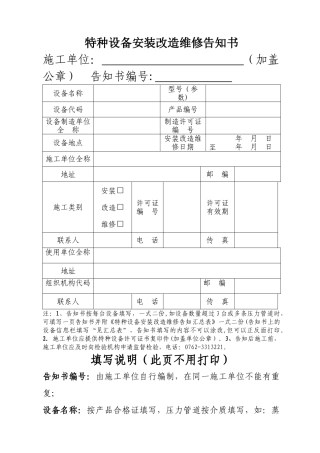 特种设备安装改造维修告知书(含填写说明)