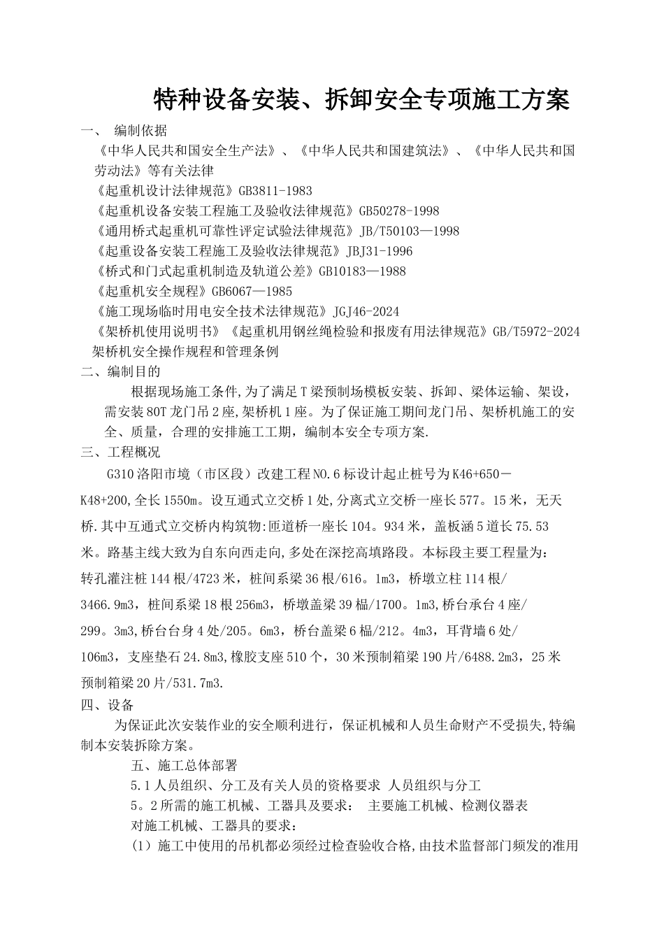 特种设备安装、拆设方案_第1页