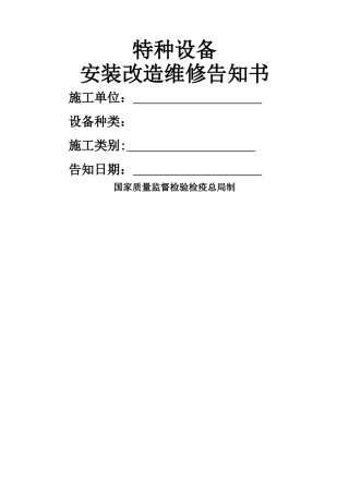 特种设备安装改造维修告知书(质监局版)