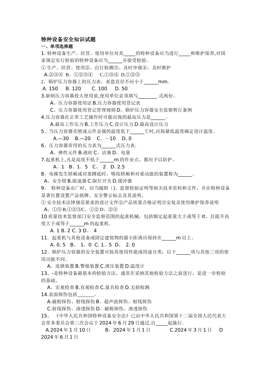 特种设备安全管理试题及答案_第1页