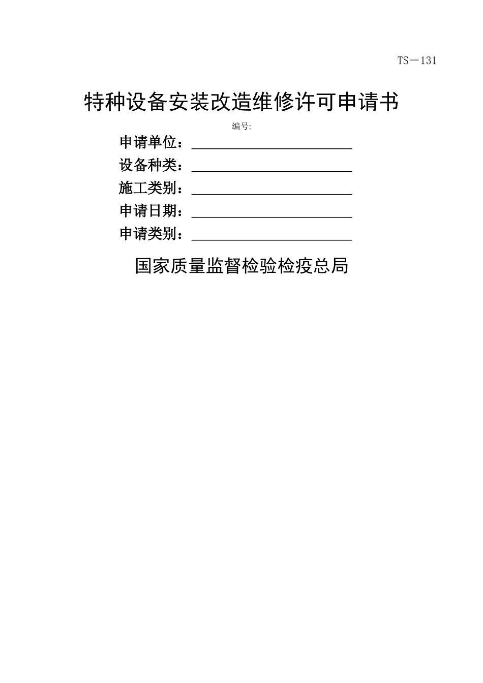 特种设备安装改造维修告知书(国家规定范本)_第1页