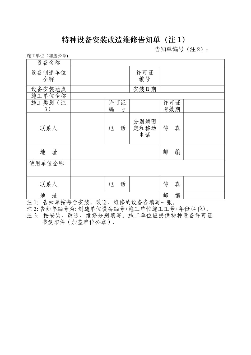 特种设备安装改造维修告知单_第1页
