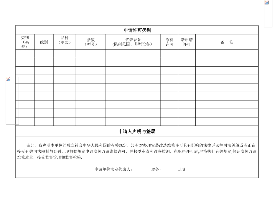 特种设备安装改造维修许可申请书_第3页