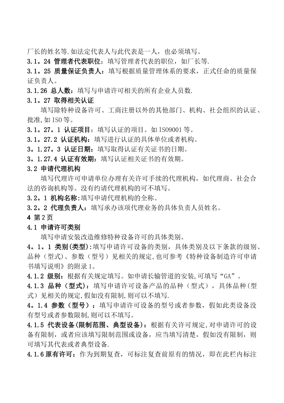 特种设备安装改造维修许可申请书填写说明_第3页