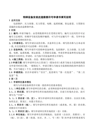 特种设备安装改造维修许可申请书填写说明