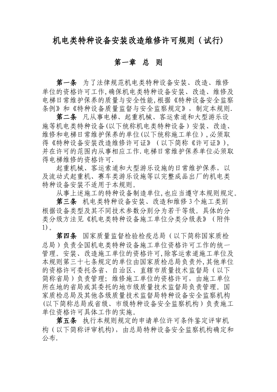 特种设备安装改造维修许可政策文件_第1页