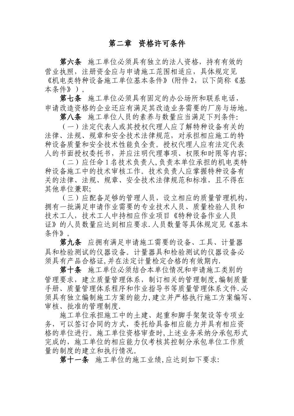 特种设备安装改造维修许可政策文件_第2页